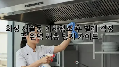 화성 새솔동 이사/청소 후 벌레 걱정 끝! 완벽 해충 방지 가이드