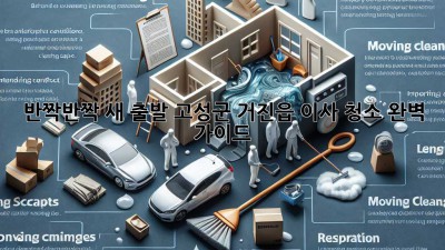 ✨ 반짝반짝 새 출발! 고성군 거진읍 이사 청소 완벽 가이드 🏡