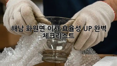 해남 화원면 이사, 효율성 UP! 완벽 체크리스트! ✨