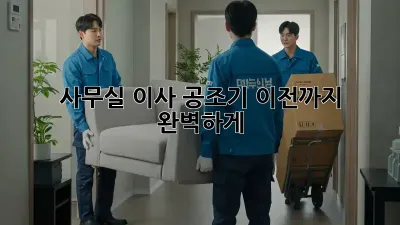 사무실 이사? 공조기 이전까지 완벽하게!