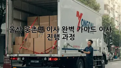울산 웅촌면 이사, 완벽 가이드: 이사 진행 과정