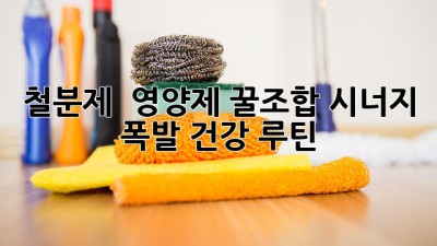 철분제💊 & 영양제✨ 꿀조합🍯: 시너지 폭발 건강 루틴🚀