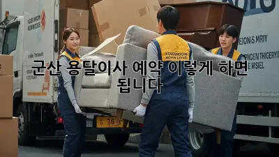 군산 용달이사 예약, 이렇게 하면 됩니다!